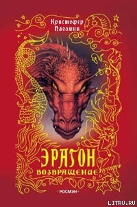 Возвращение - Паолини Кристофер