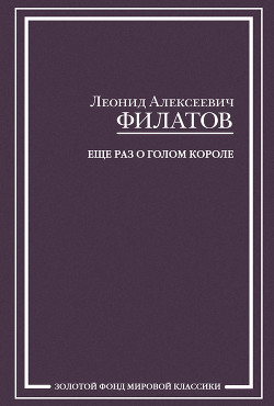 Еще раз о голом короле (сборник) - Филатов Леонид Алексеевич