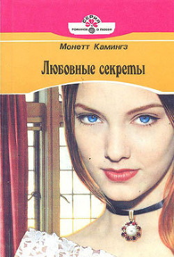 Читать книгу Любовные секреты, автор Камингз Монетт Любовные секреты - Камингз Монетт