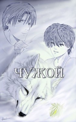 Чужой (СИ) - "Акаматсу"