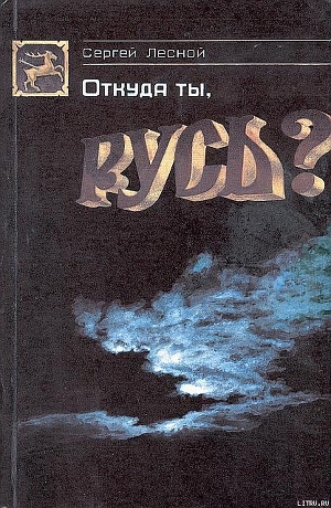 Откуда ты, Русь? - Парамонов Сергей Яковлевич