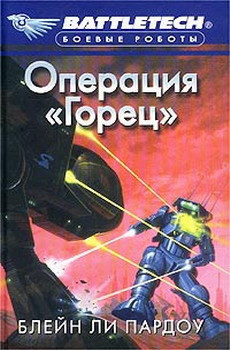 Операция «Горец» - Пардоу Блейн Ли