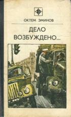 Читать книгу Дело возбуждено... (сборник)