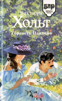 Гордость Павлина - Холт Виктория