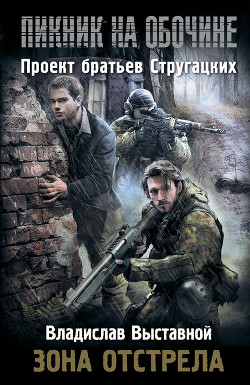 Пикник на обочине. Зона отстрела - Выставной Владислав Валерьевич