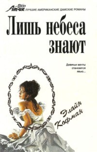 Читать книгу Лишь небеса знают, автор Кофман Элайн Лишь небеса знают - Кофман Элайн