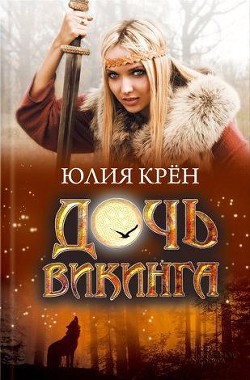 Читать книгу Дочь викинга, автор Крён Юлия Дочь викинга - Крён Юлия