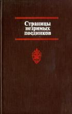 Страницы незримых поединков - Логунов Виктор Александрович
