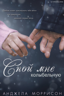 Спой мне колыбельную (ЛП) - Моррисон Анджела