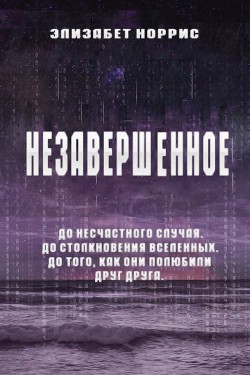 Незавершенное (ЛП) - Норрис Элизабет
