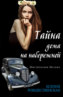 Мистическая Москва. Башня Якова Брюса - Рождественская Ксения