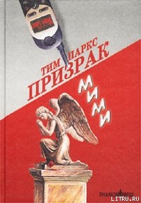 Призрак Мими - Паркс Тим