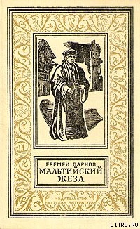 Мальтийский жезл-Александрийская гемма] - Парнов Еремей Иудович