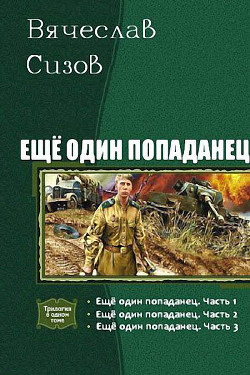 Еще один попаданец. Трилогия (СИ) - Сизов Вячеслав Николаевич
