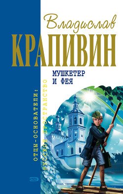 Мушкетер и фея (журнальная версия) - Крапивин Владислав Петрович