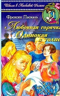 Любовная горячка - Паскаль Фрэнсин