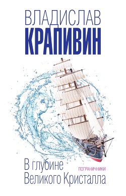 В глубине Великого Кристалла. Том 2 - Крапивин Владислав Петрович