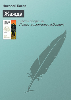 Лотар-миротворец (сборник) - Басов Николай Владленович