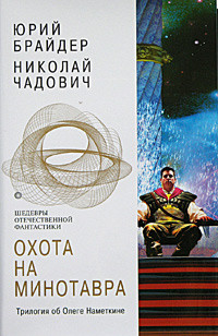 Охота на минотавра(сб) - Брайдер Юрий Михайлович