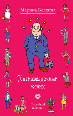 Пятизвездочный жених - Белкина Марина