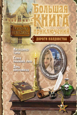 Читать книгу Дороги колдовства (сборник), автор Неволина Екатерина Александровна Дороги колдовства (сборник) - Неволина Екатерина Александровна