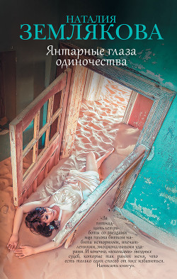 Читать книгу Янтарные глаза одиночества, автор Землякова Наталия Геннадьевна Янтарные глаза одиночества - Землякова Наталия Геннадьевна