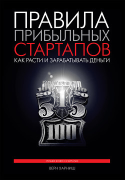 Читать книгу Правила прибыльных стартапов. Как расти и зарабатывать деньги, автор Харниш Верн Правила прибыльных стартапов. Как расти и зарабатывать деньги - Харниш Верн