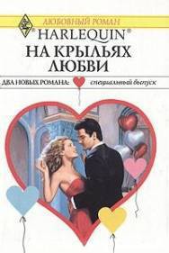 На крыльях любви - Вергелис Н. А.