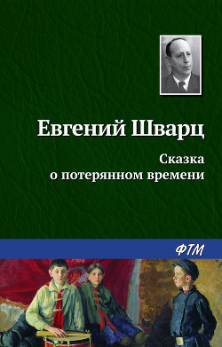 Сказка о потерянном времени. Худ. Л. Гладнева (Диафильм) - Шварц Евгений Львович