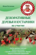 Декоративные деревья и кустарники на участке - Потапова Юлия Владимировна