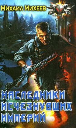 Читать книгу Наследники исчезнувших империй, автор Михеев Михаил Александрович Наследники исчезнувших империй - Михеев Михаил Александрович