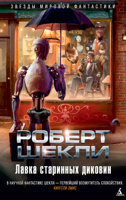 Лавка старинных диковин (сборник) - Шекли Роберт