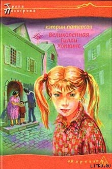 Великолепная Гилли Хопкинс - Патерсон Кэтрин