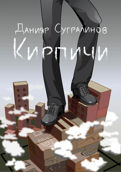 Кирпичи 2.0 - Сугралинов Данияр