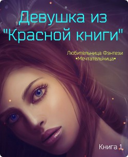 Читать книгу Девушка из "Красной книги" (СИ), автор Мария Николаевна "•Мечтательница•" Девушка из "Красной книги" (СИ) - Мария Николаевна "•Мечтательница•"