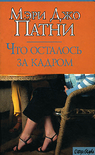 Что осталось за кадром - Патни Мэри Джо