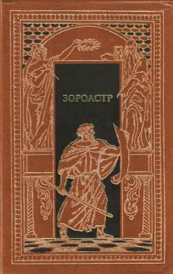 Зороастр - Эберс Георг Мориц