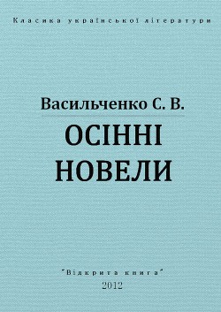 Читать книгу Осінні новели