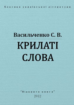 Читать книгу Крилаті слова