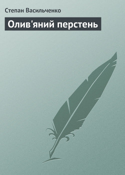 Читать книгу Олив'яний перстень