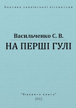 Читать книгу На перші гулі