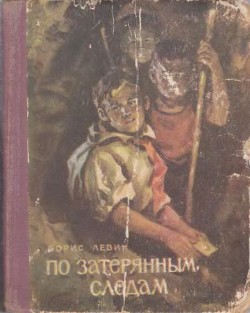 По затерянным следам - Левин Борис Наумович