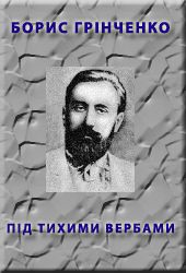 Пiд тихими вербами - Гринченко Борис Дмитриевич