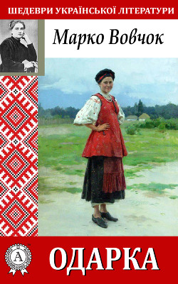 Одарка - Вовчок Марко