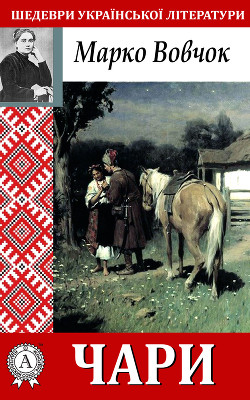 Чари - Вовчок Марко