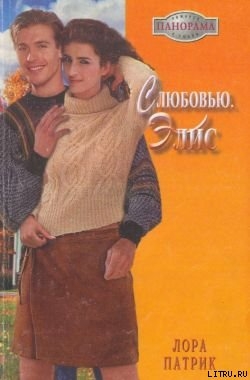 Читать книгу С любовью, Элис