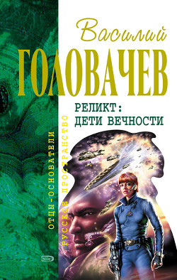 Пришествие необычайного - Головачев Василий Васильевич