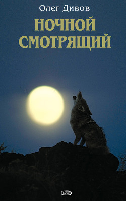 Выбраковка. Ночной смотрящий - Дивов Олег Игоревич