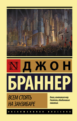 Всем стоять на Занзибаре (сборник) - Браннер Джон