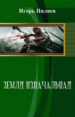 Наследие (СИ) - Пиляев Игорь